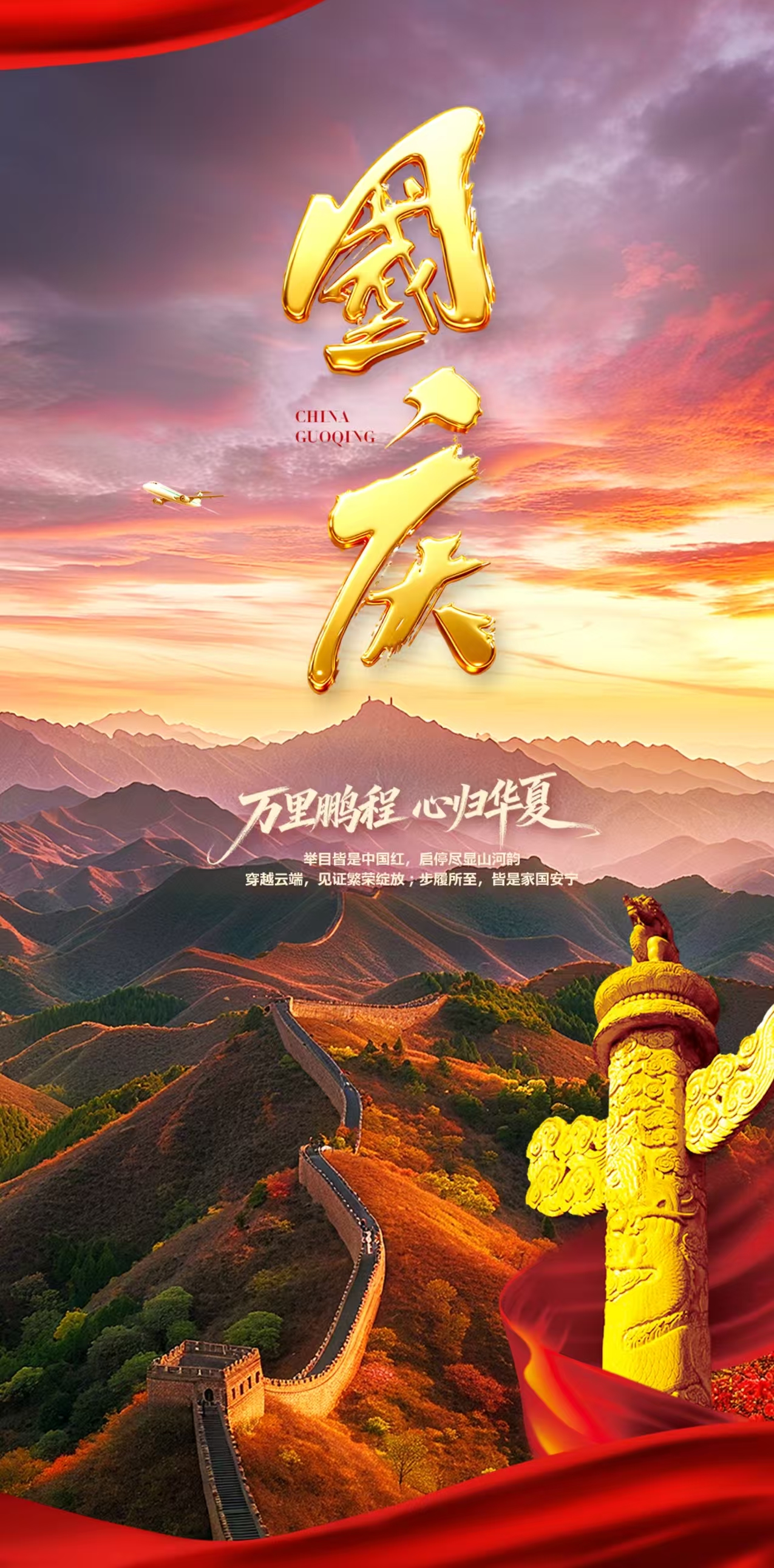 飞越齐鲁，礼赞祖国！济南机场与您共庆盛世华诞