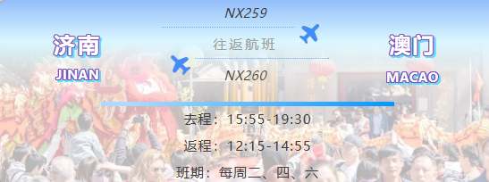 架起鲁澳经贸文旅新桥梁！济南=澳门直飞航线正式首航